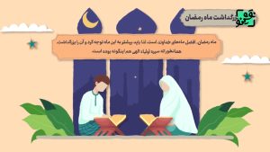 توصیه های ماه رمضان