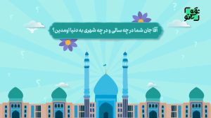 تولد امام زمان